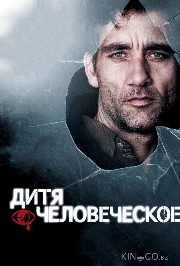 Дитя человеческое Дитя человеческое