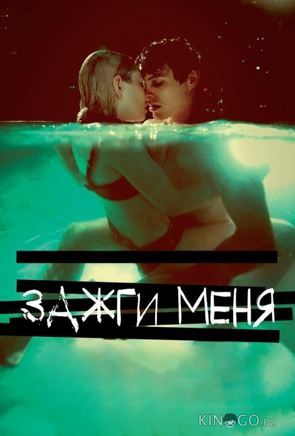 Зажги меня Зажги меня