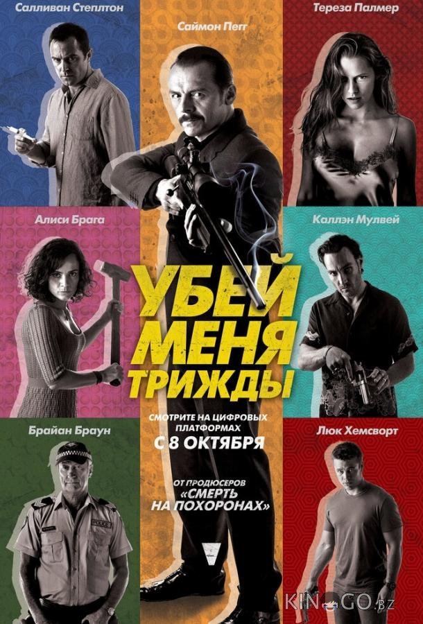 Убей меня трижды Убей меня трижды