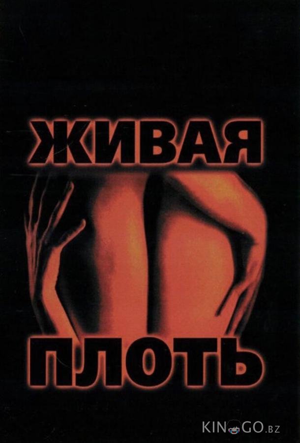 Живая плоть Живая плоть