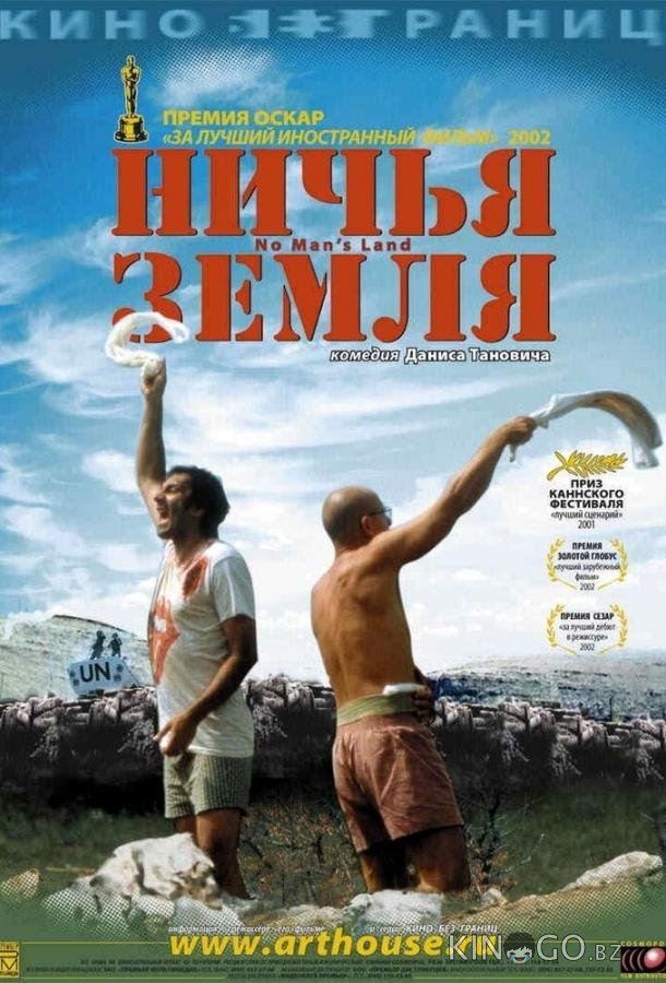 Ничья земля Ничья земля