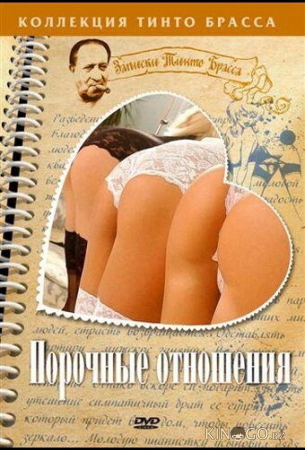 Порочные отношения Порочные отношения