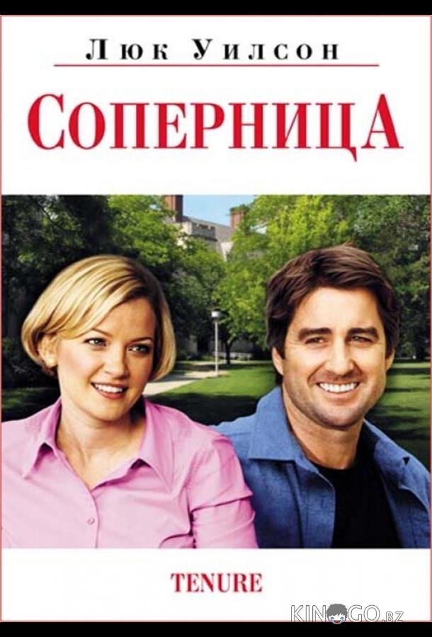 Соперница Соперница