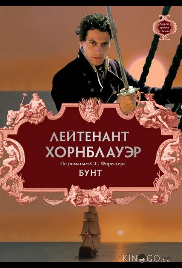 Лейтенант Хорнблауэр: Бунт Лейтенант Хорнблауэр: Бунт