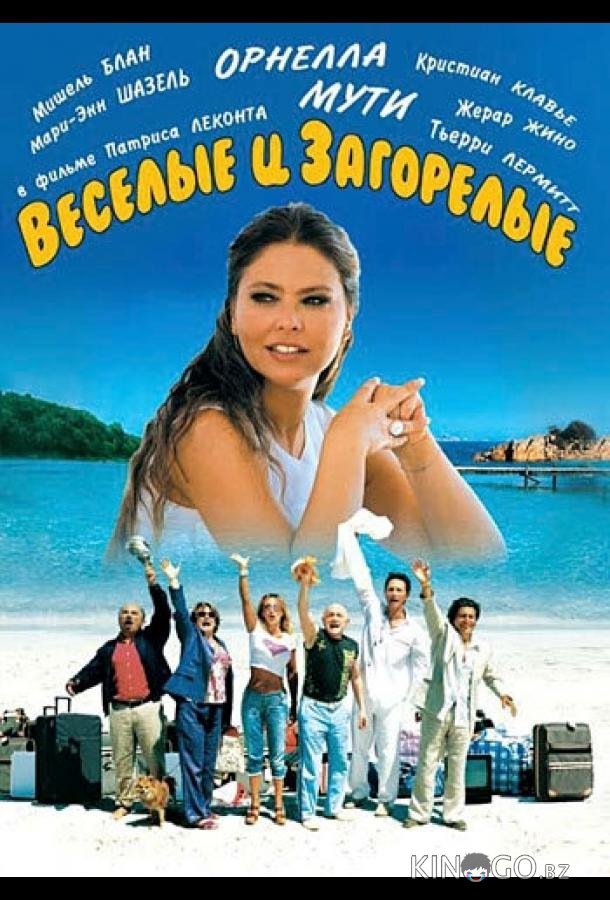 Веселые и загорелые Веселые и загорелые