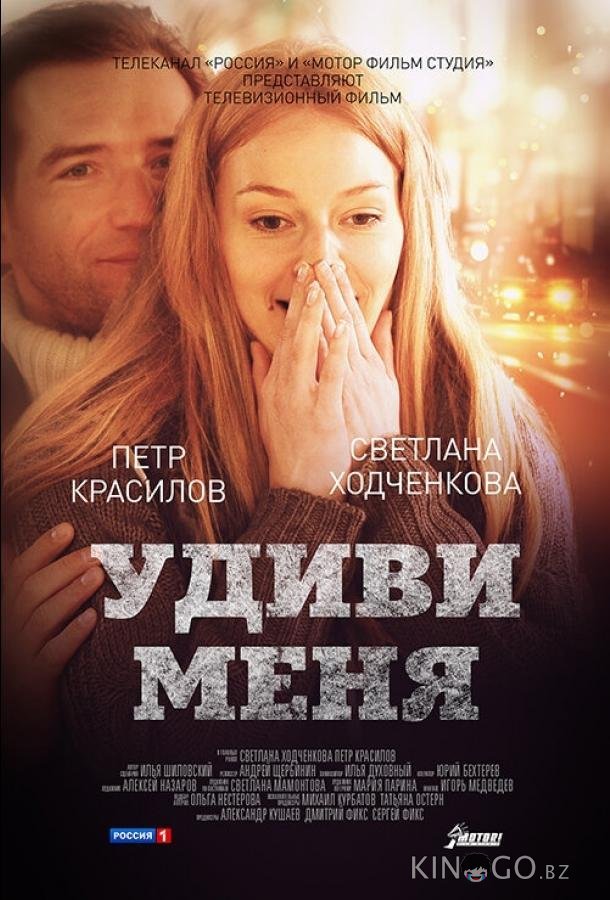 Удиви меня Удиви меня