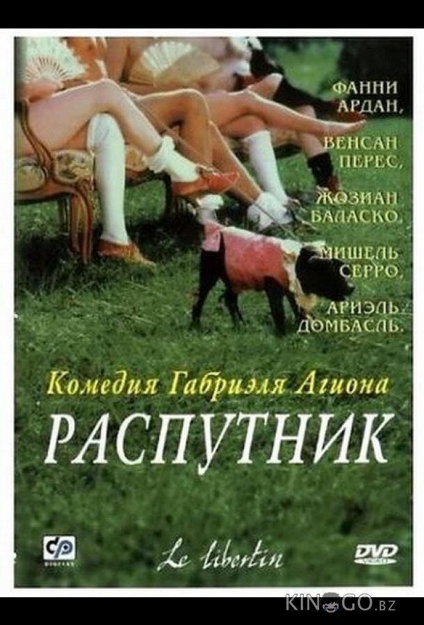 Распутник Распутник