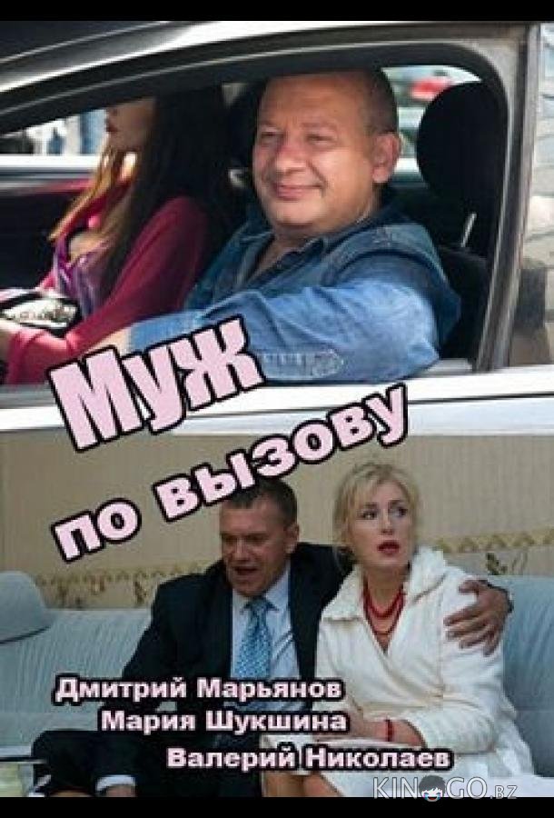 Муж по вызову Муж по вызову