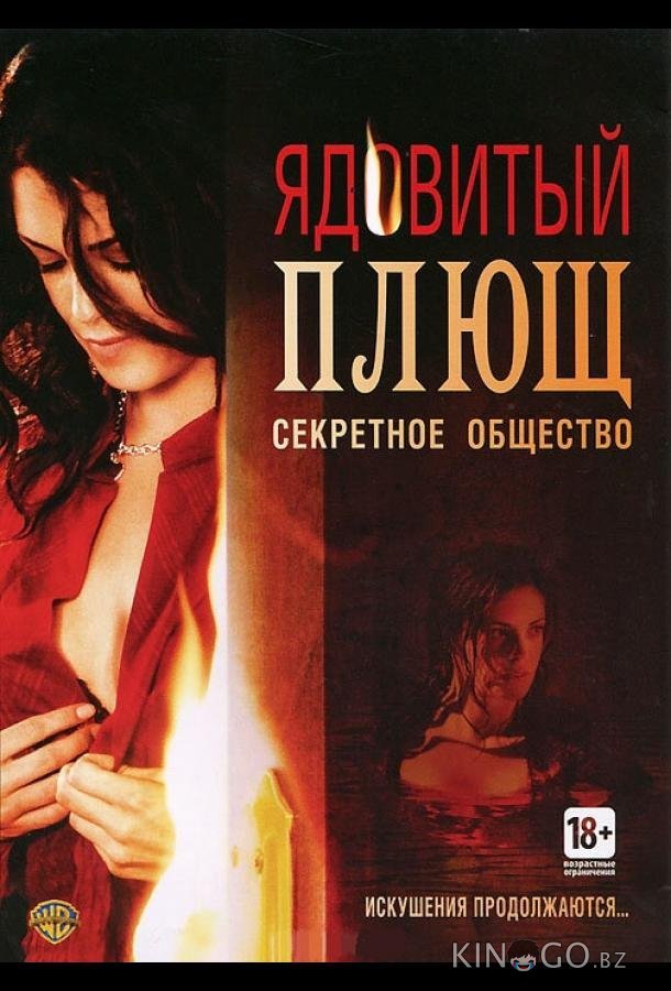 Ядовитый плющ: Секретное общество Ядовитый плющ: Секретное общество