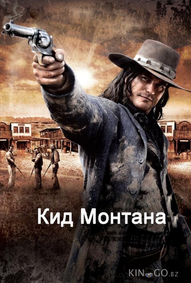 Кид Монтана Кид Монтана