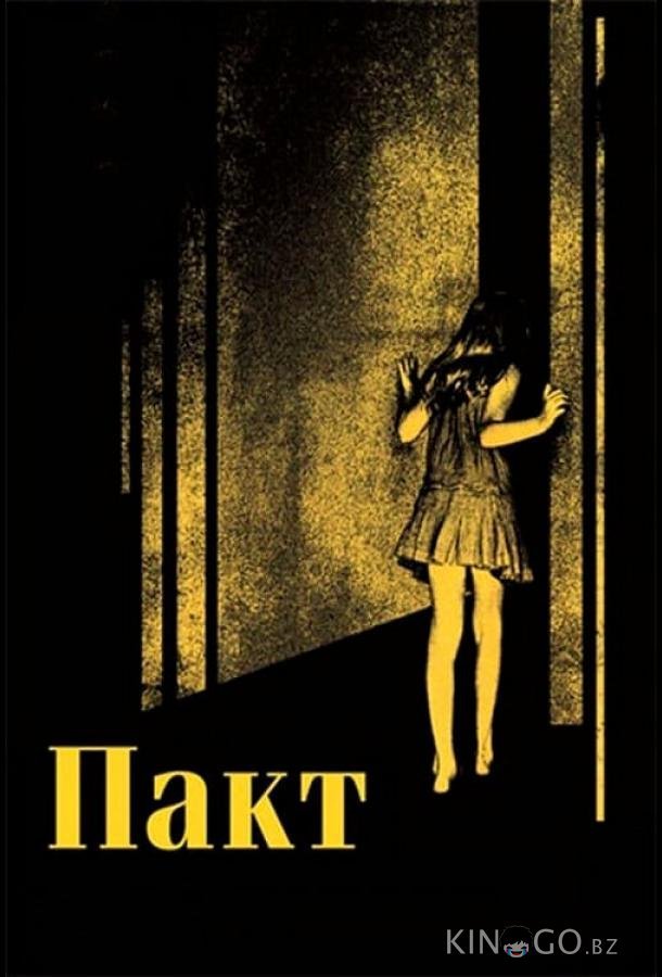 Пакт Пакт