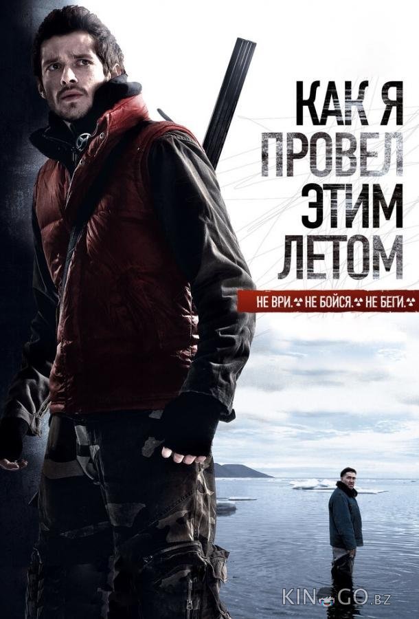 Как я провёл этим летом Как я провёл этим летом