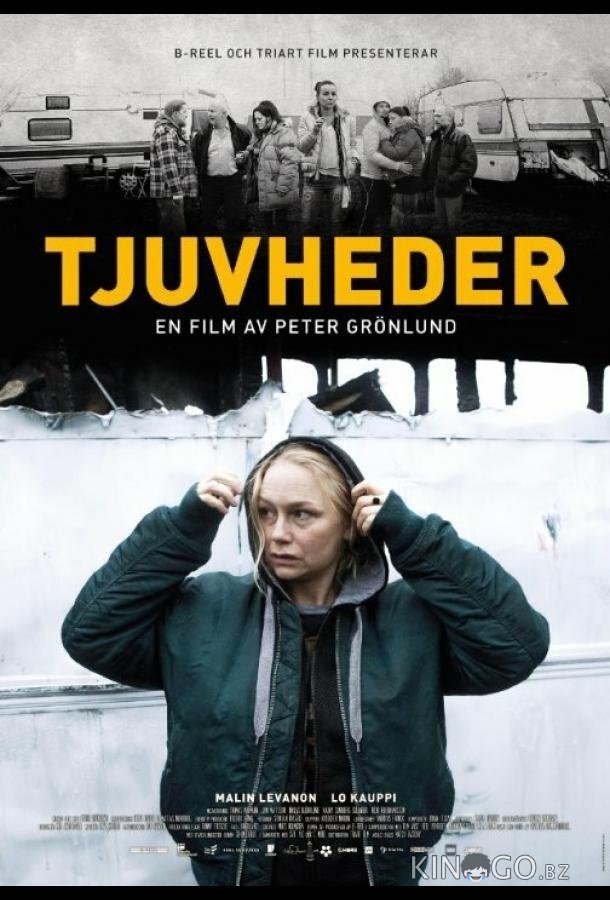 Никчёмные люди Никчёмные люди