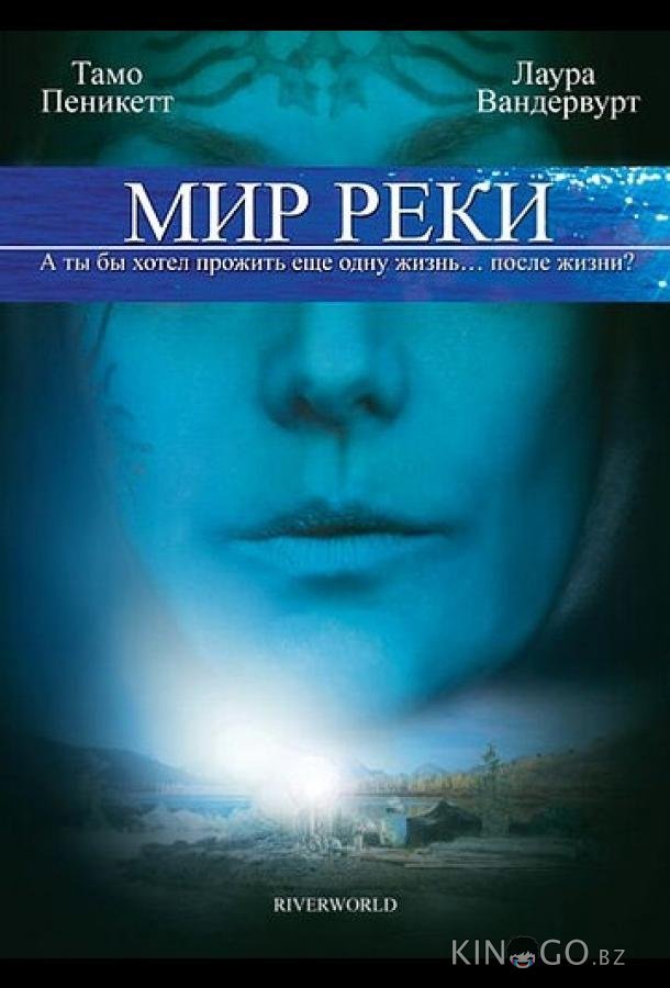 Мир реки Мир реки