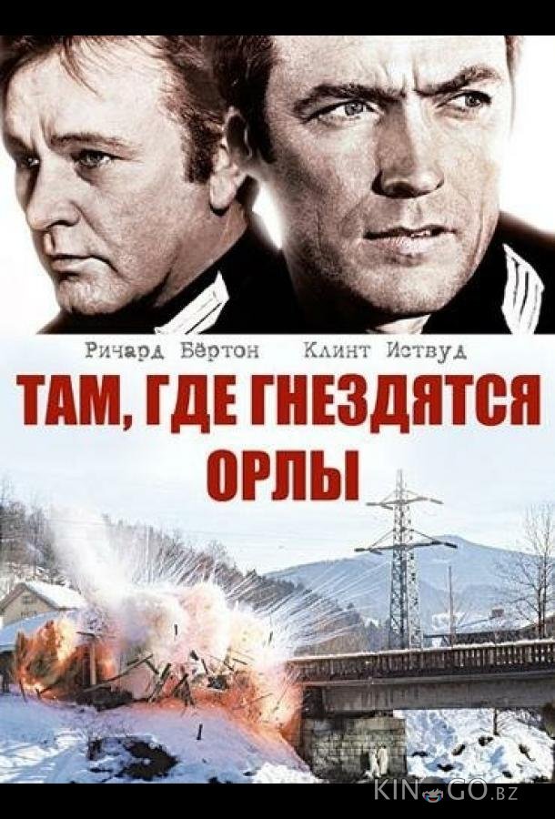 Там, где гнездятся орлы Там, где гнездятся орлы