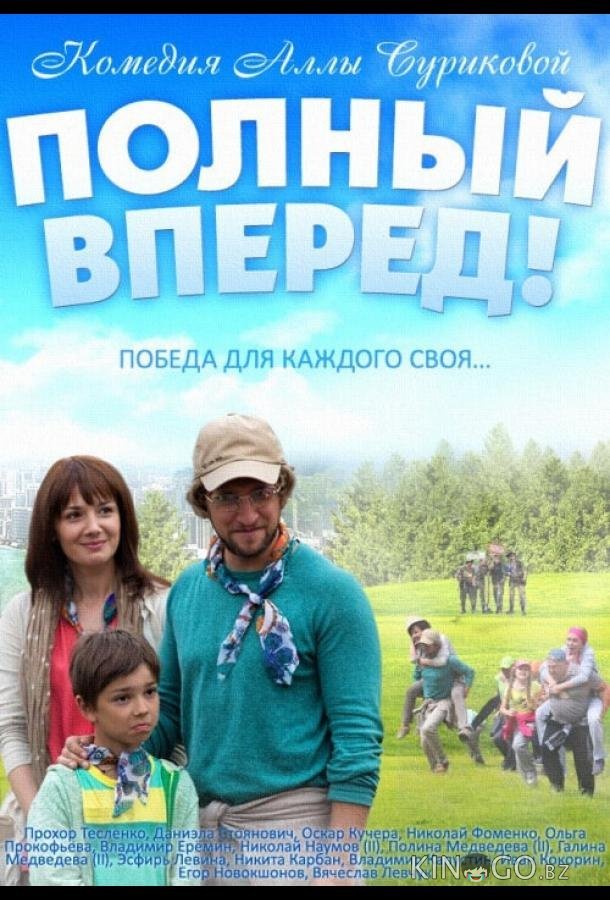 Полный вперед Полный вперед