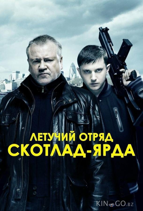 Летучий отряд Скотланд-Ярда Летучий отряд Скотланд-Ярда