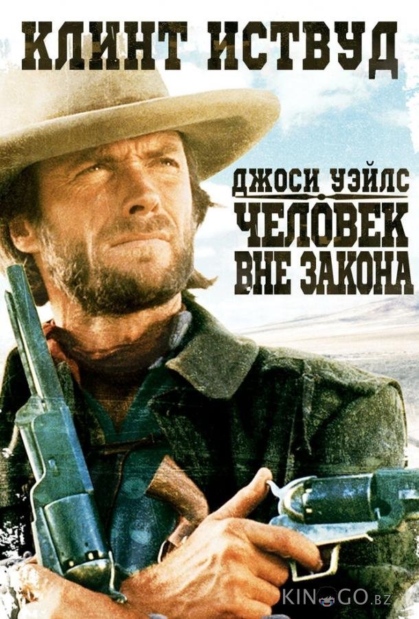 Джоси Уэйлс – человек вне закона Джоси Уэйлс – человек вне закона