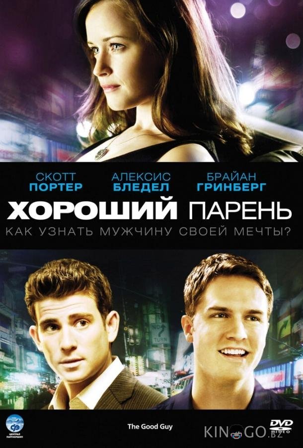 Хороший парень Хороший парень