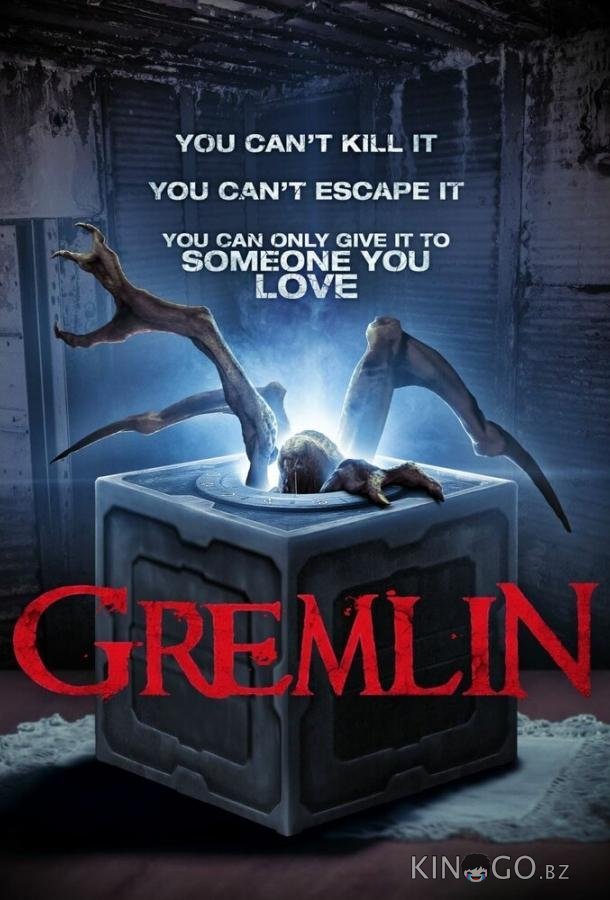 Гремлин Гремлин