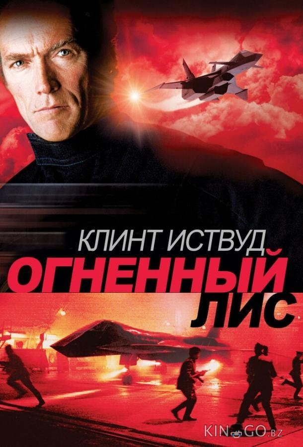 Огненный лис Огненный лис