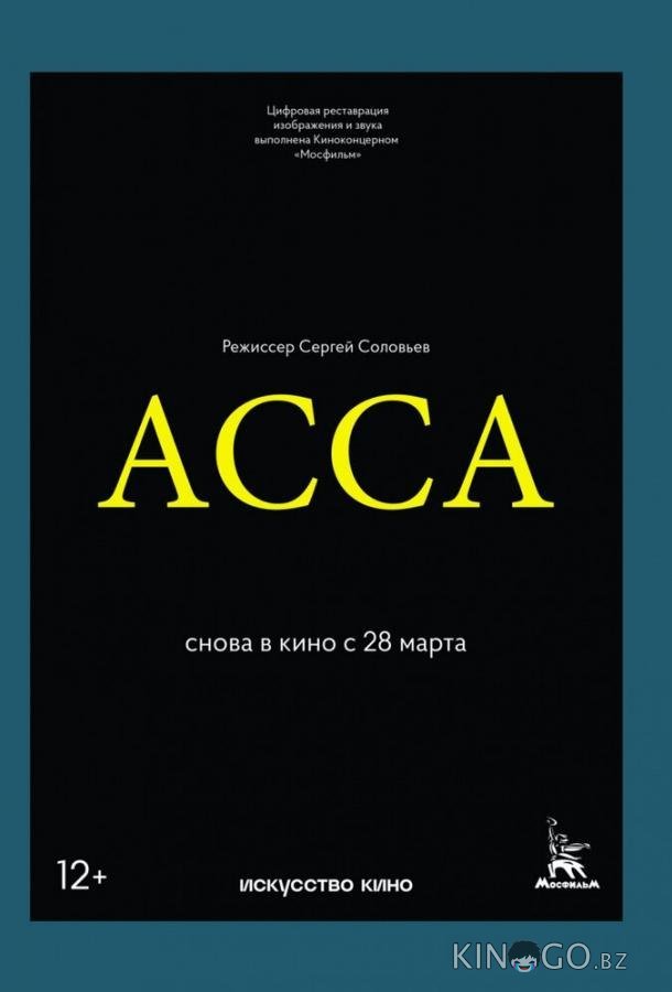 Асса Асса