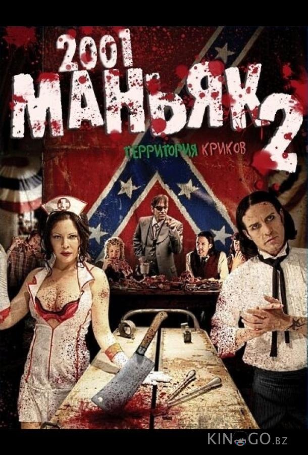 2001 маньяк 2 2001 маньяк 2