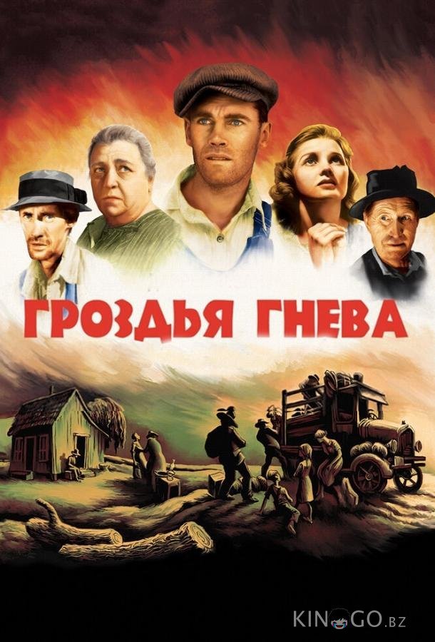 Гроздья гнева Гроздья гнева