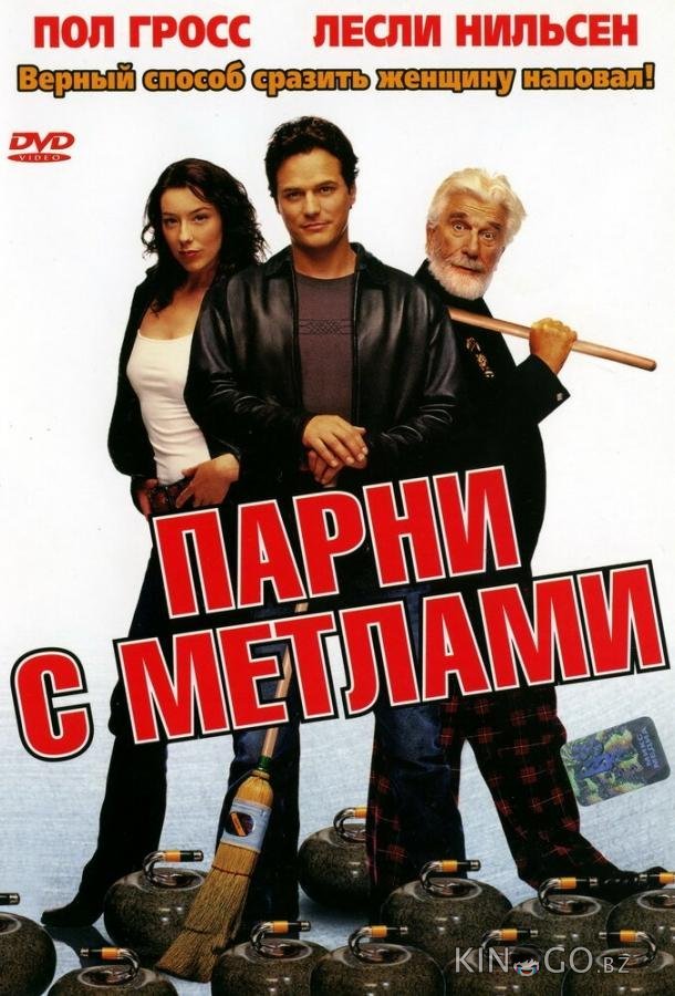 Парни с метлами Парни с метлами