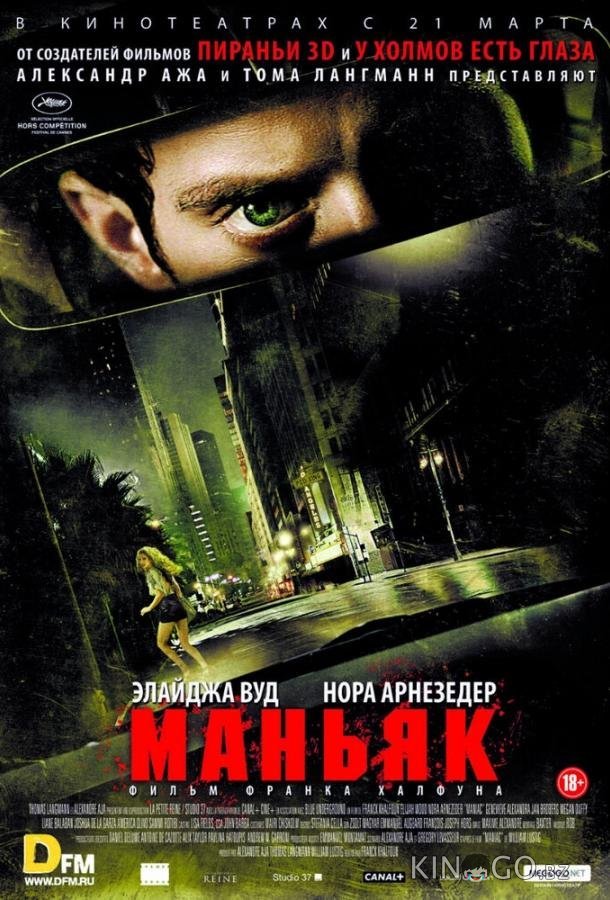 Маньяк Маньяк