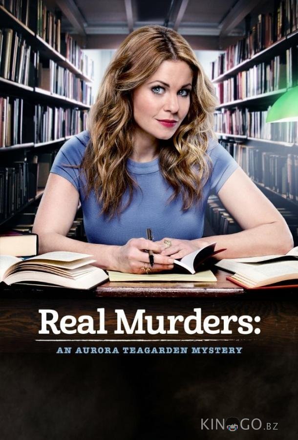 Реальные убийства: Тайна Авроры Тигарден Real Murders: An Aurora Teagarden Mystery Реальные убийства: Тайна Авроры Тигарден Real Murders: An Aurora Teagarden Mystery