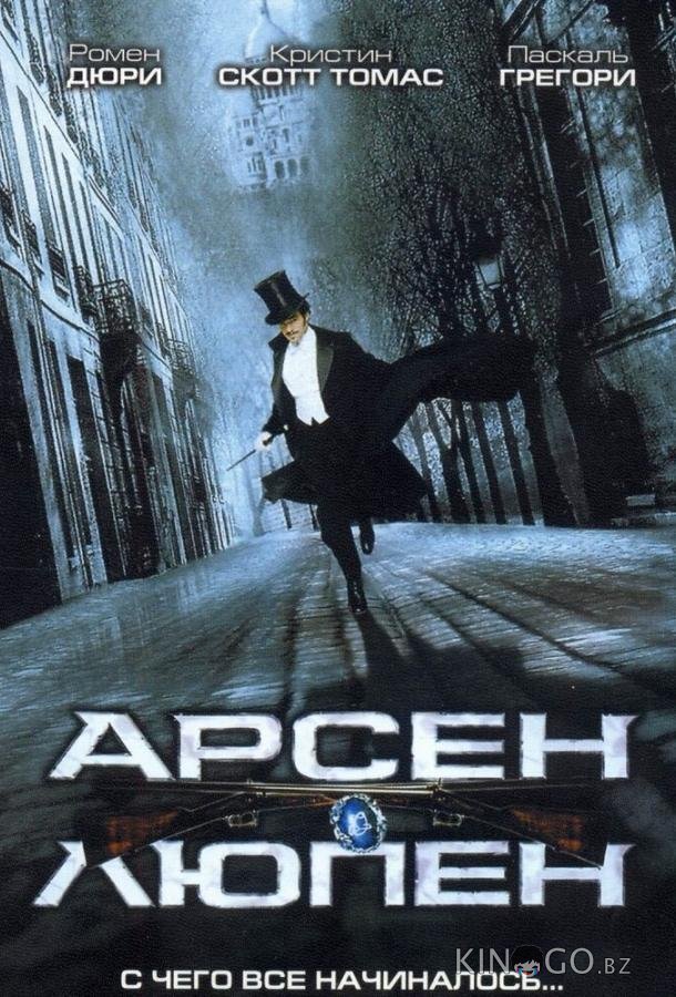 Арсен Люпен Арсен Люпен