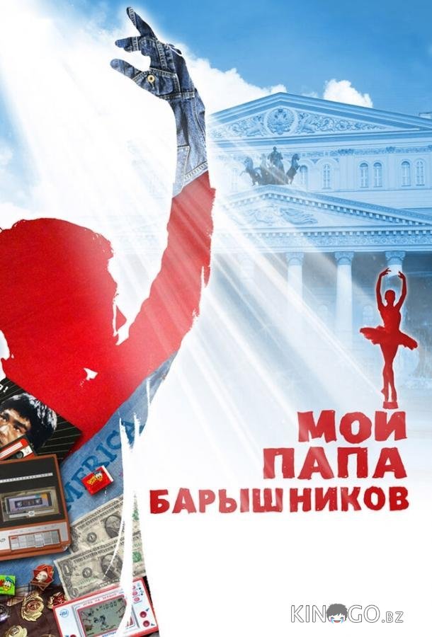 Мой папа – Барышников Мой папа – Барышников