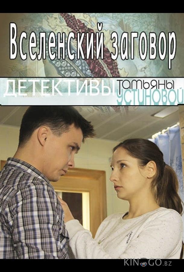 Вселенский заговор Вселенский заговор