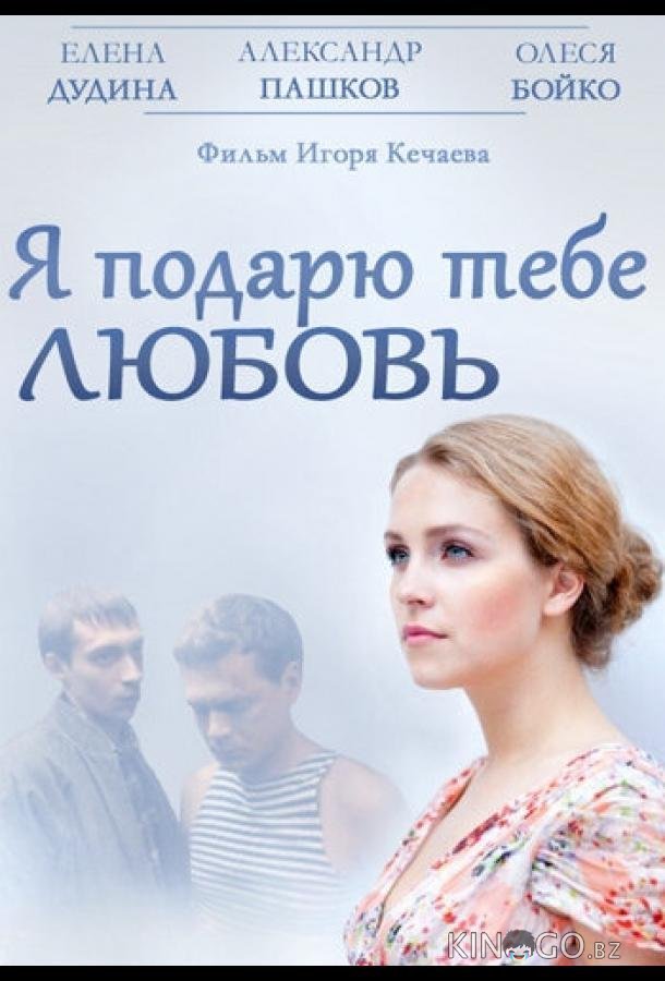 Я подарю тебе любовь Я подарю тебе любовь