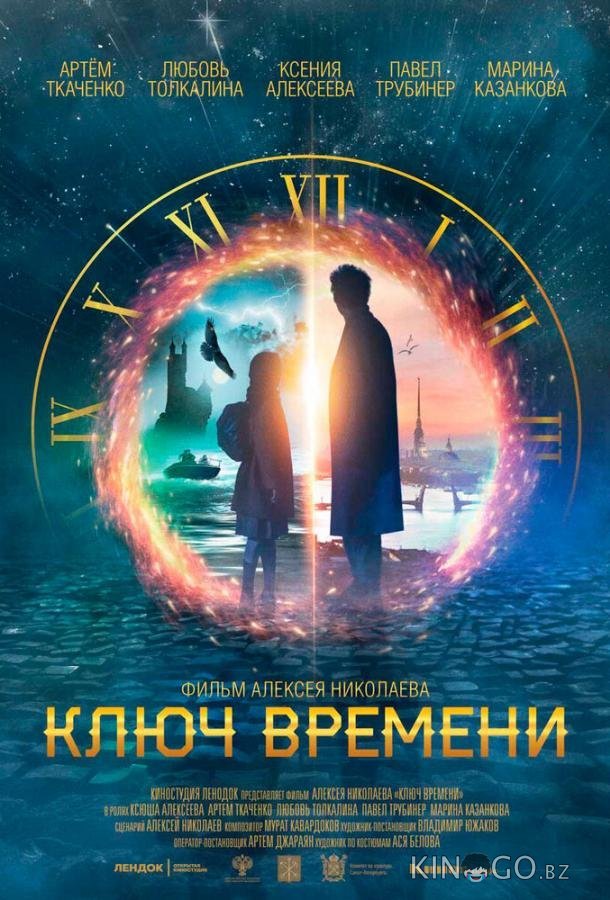 Ключ времени Ключ времени