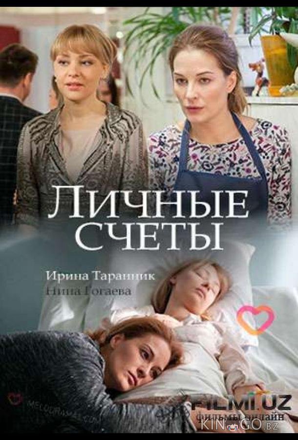 Личные счёты Личные счёты