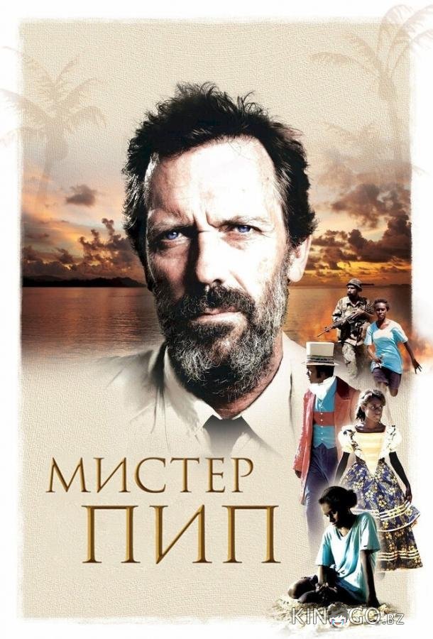 Мистер Пип Мистер Пип