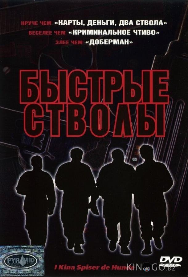 Быстрые стволы Быстрые стволы