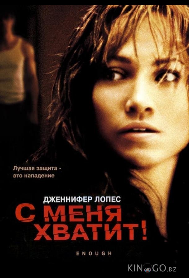 С меня хватит С меня хватит