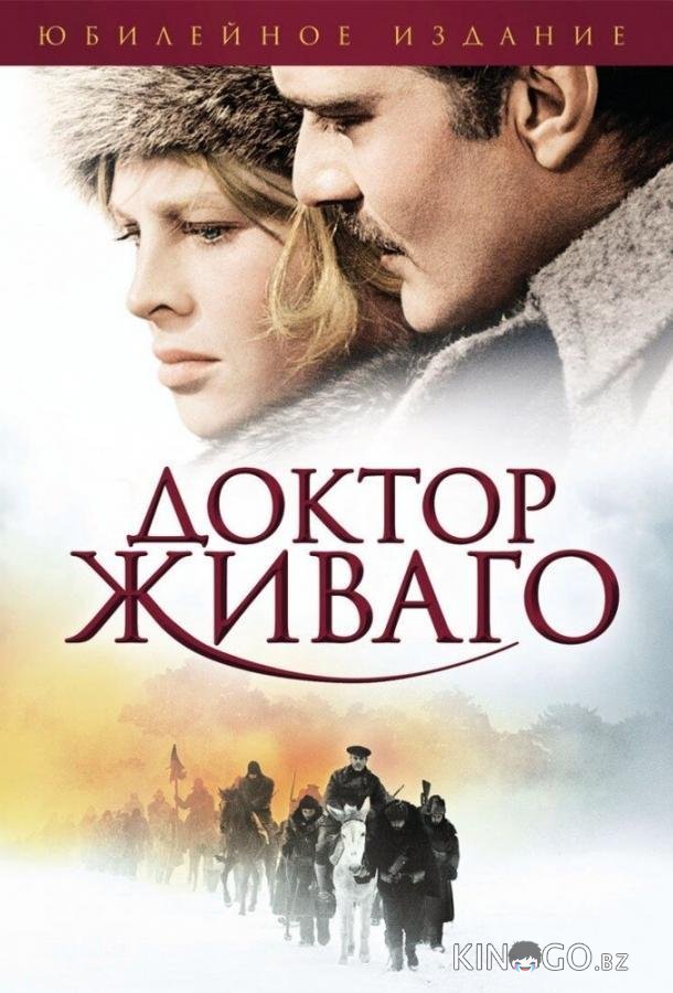 Доктор Живаго Доктор Живаго