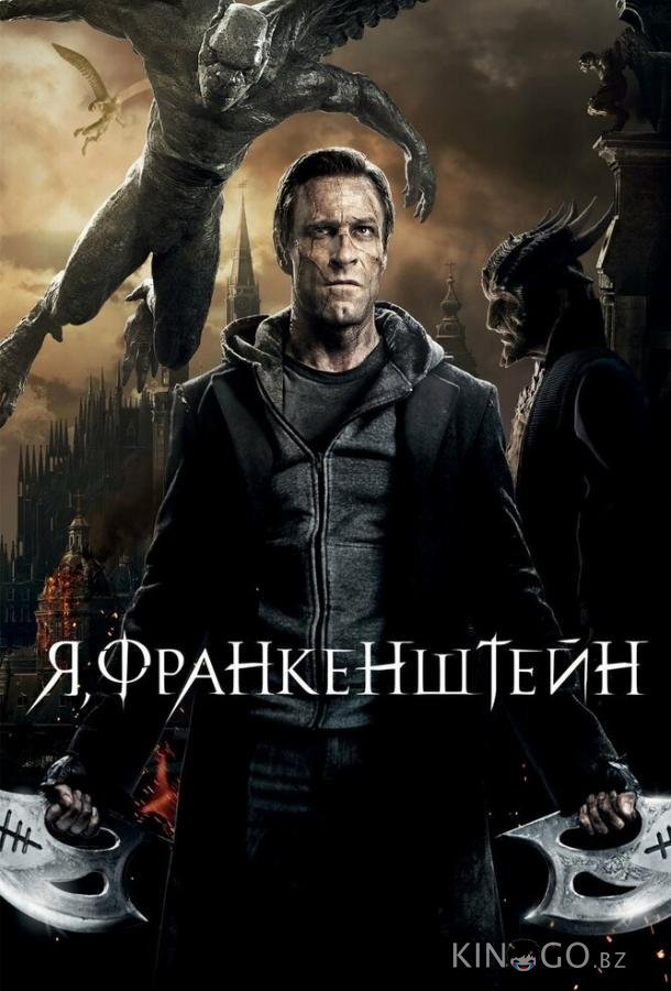 Я, Франкенштейн Я, Франкенштейн