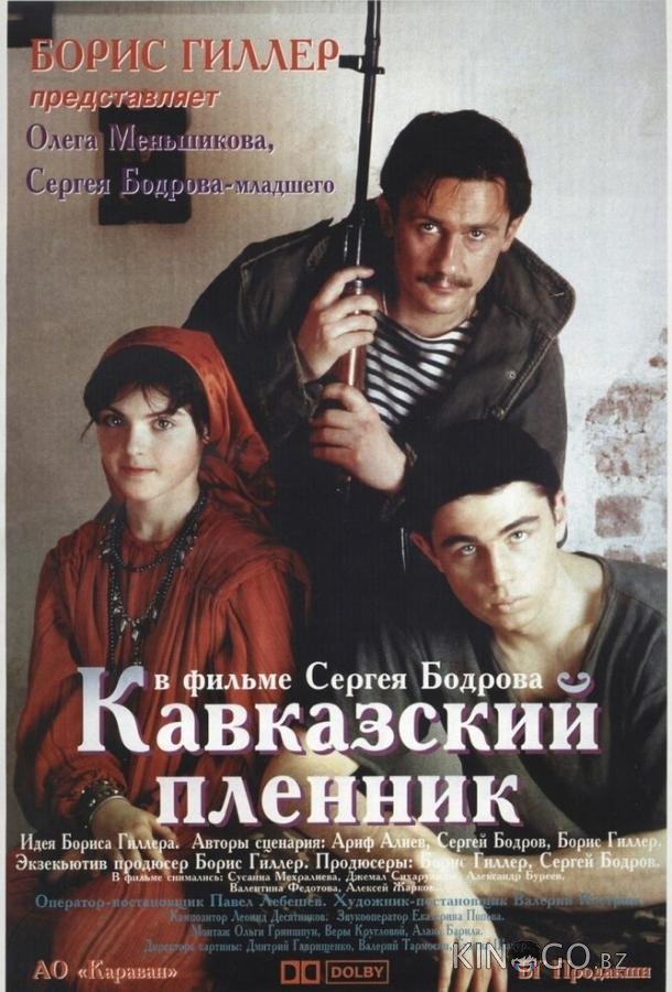 Кавказский пленник Кавказский пленник