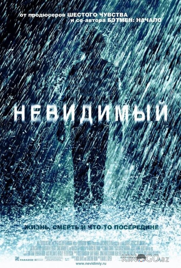 Невидимый Невидимый