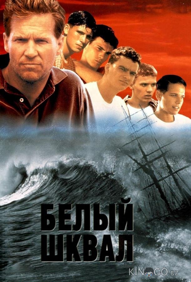 Белый шквал Белый шквал