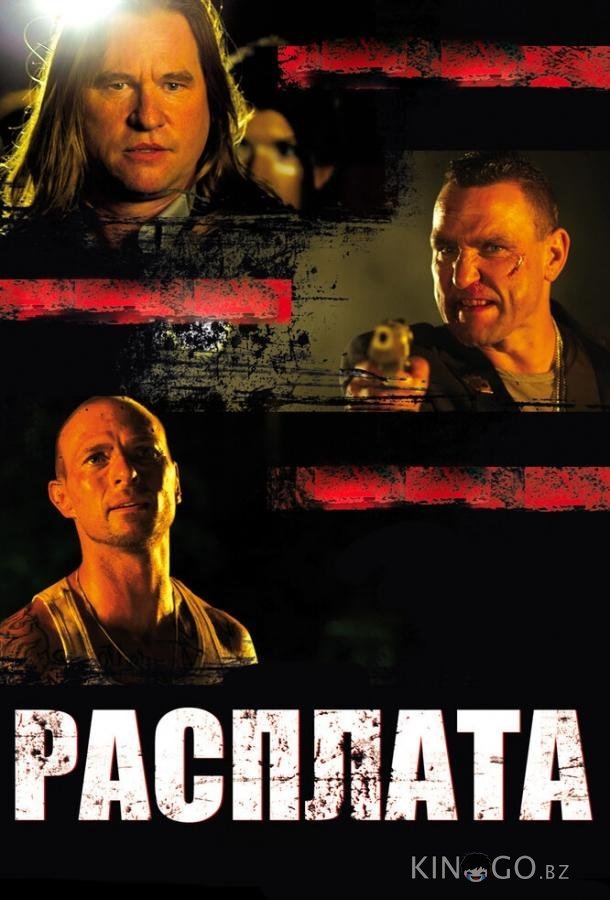 Расплата Расплата