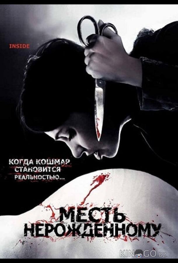 Месть нерожденному Месть нерожденному