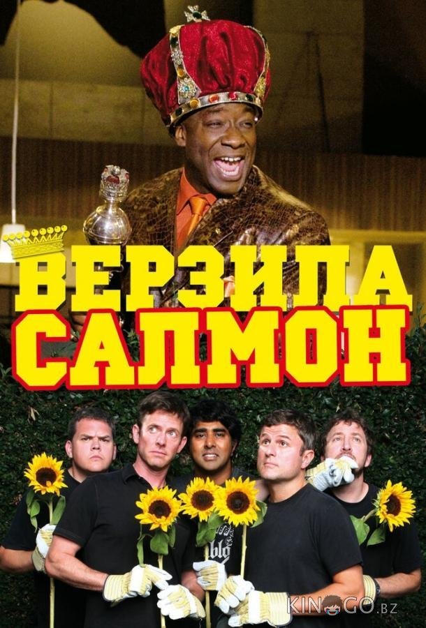 Верзила Салмон Верзила Салмон
