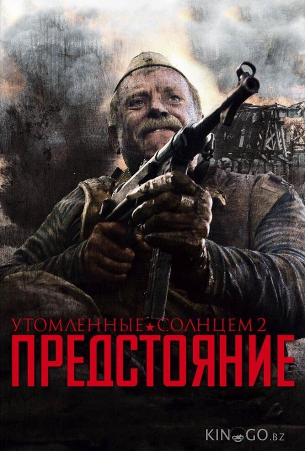 Утомленные солнцем 2: Предстояние Утомленные солнцем 2: Предстояние