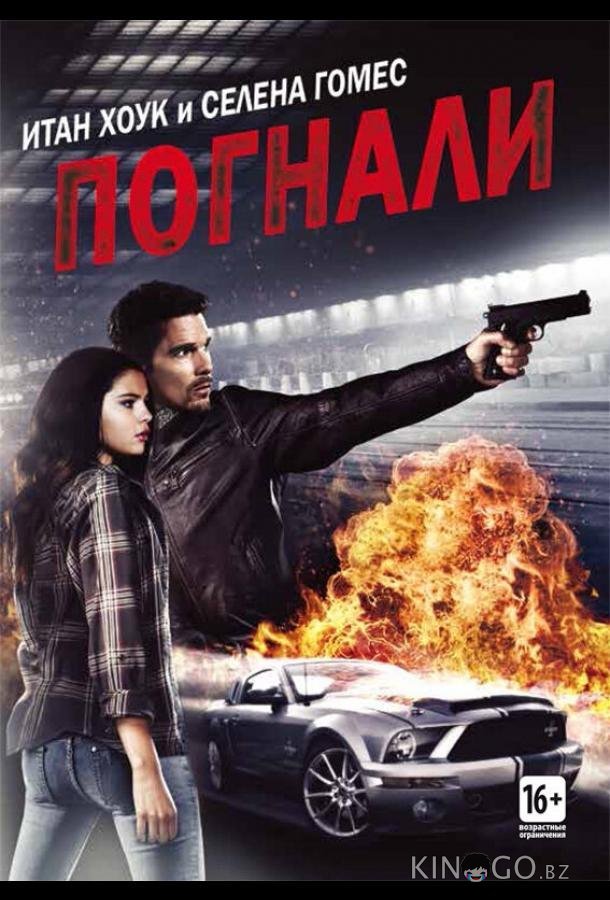 Погнали! Погнали!